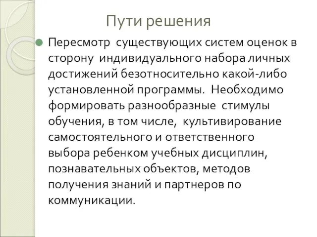 Пути решения Пересмотр существующих систем оценок в сторону индивидуального набора личных