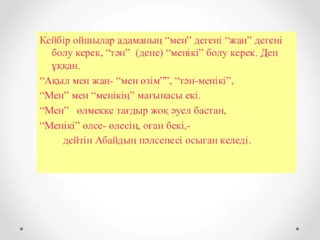 Кейбір ойшылар адаманың “мен” дегені “жан” дегені болу керек, “тән” (дене)