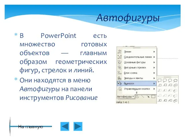 Автофигуры В PowerPoint есть множество готовых объектов — главным образом геометрических