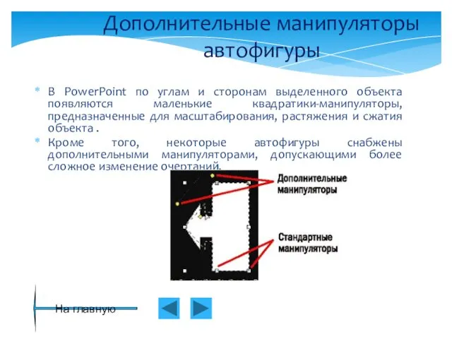 Дополнительные манипуляторы автофигуры В PowerPoint по углам и сторонам выделенного объекта