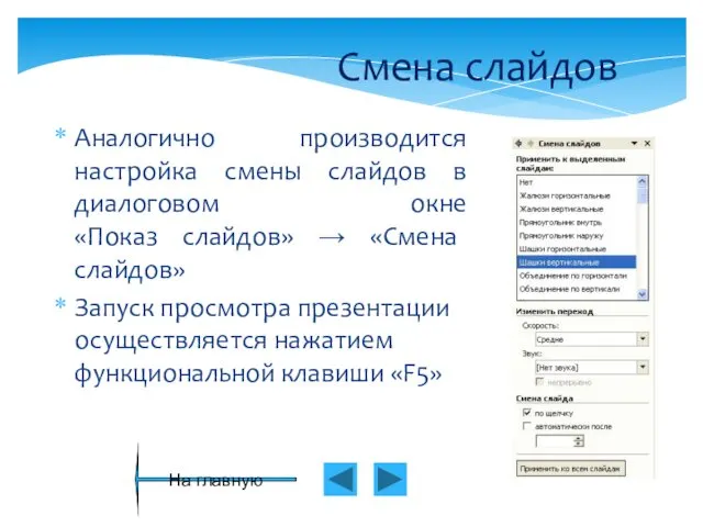 Смена слайдов Аналогично производится настройка смены слайдов в диалоговом окне «Показ