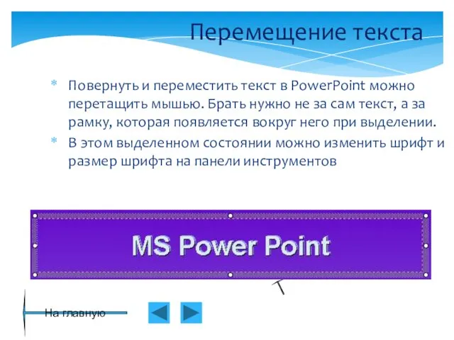 Перемещение текста Повернуть и переместить текст в PowerPoint можно перетащить мышью.