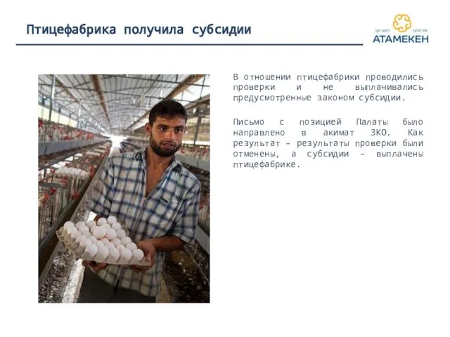 Птицефабрика получила субсидии В отношении птицефабрики проводились проверки и не выплачивались