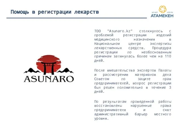 ТОО "Asunaro.kz" столкнулось с проблемой регистрации изделий медицинского назначения в Национальном