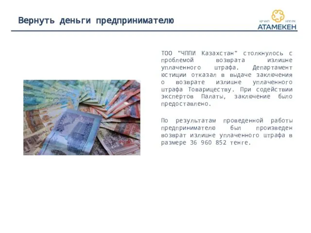 ТОО "ЧППИ Казахстан" столкнулось с проблемой возврата излишне уплаченного штрафа. Департамент