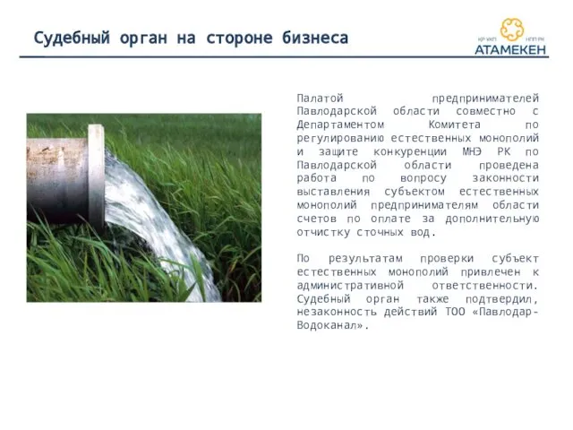 Судебный орган на стороне бизнеса Палатой предпринимателей Павлодарской области совместно с