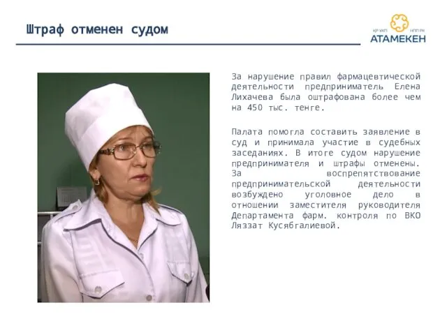 Штраф отменен судом За нарушение правил фармацевтической деятельности предприниматель Елена Лихачева