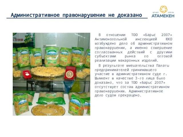 Административное правонарушение не доказано В отношении ТОО «Барыс 2007» Антимонопольной инспекцией