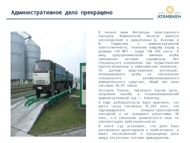 Административное дело прекращено В начале июня Инспекция транспортного контроля Акмолинской области