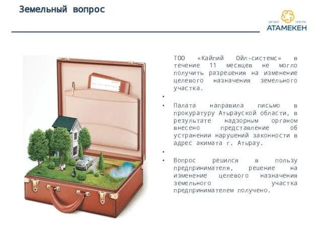 Земельный вопрос ТОО «Кайпий Ойл-системс» в течение 11 месяцев не могло