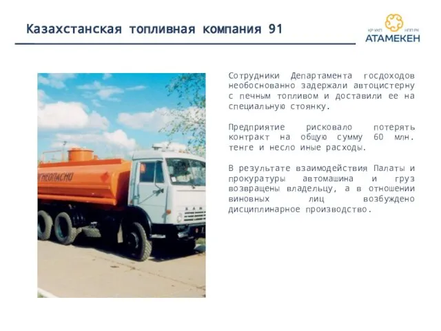 Казахстанская топливная компания 91 Сотрудники Департамента госдоходов необоснованно задержали автоцистерну с