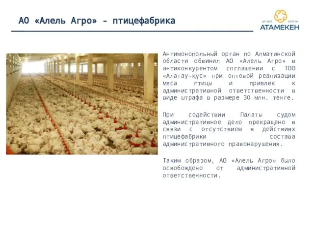 АО «Алель Агро» - птицефабрика Антимонопольный орган по Алматинской области обвинил