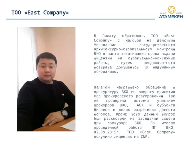 ТОО «East Company» В Палату обратилось ТОО «East Company» с жалобой