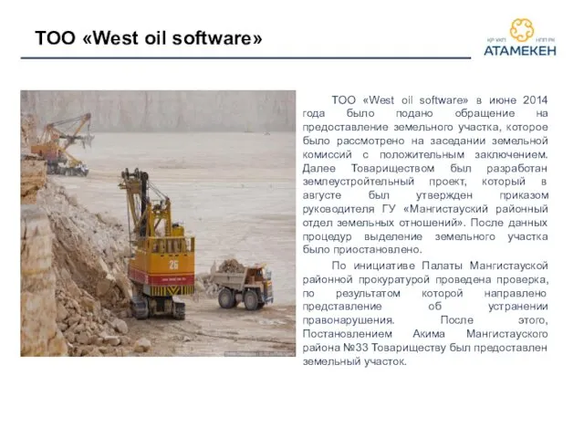 ТОО «West oil software» ТОО «West oil software» в июне 2014