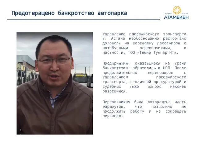 Предотвращено банкротство автопарка Управление пассажирского транспорта г. Астана необоснованно расторгало договоры