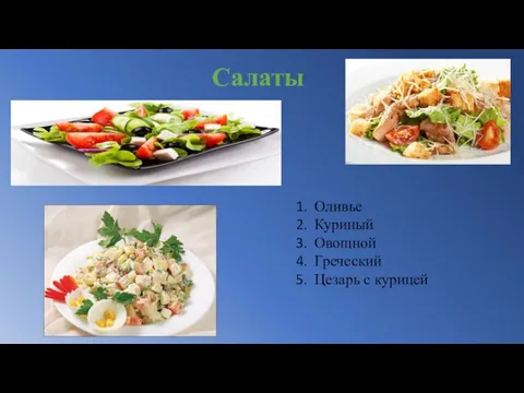 Салаты Оливье Куриный Овощной Греческий Цезарь с курицей