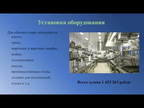 Установка оборудования Для обычного кафе понадобятся: плиты; гриль; жарочные и варочные