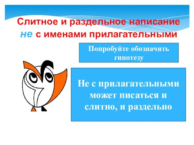 Слитное и раздельное написание не с именами прилагательными Не с прилагательными