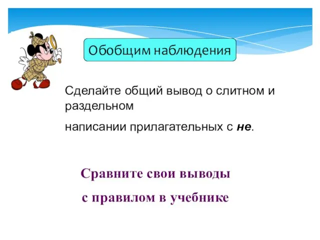 Сделайте общий вывод о слитном и раздельном написании прилагательных с не.