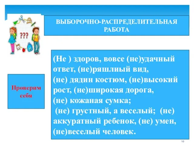 ВЫБОРОЧНО-РАСПРЕДЕЛИТЕЛЬНАЯ РАБОТА (Не ) здоров, вовсе (не)удачный ответ, (не)ряшлиый вид, (не)