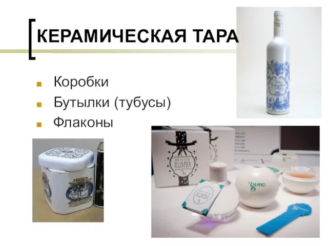 КЕРАМИЧЕСКАЯ ТАРА Коробки Бутылки (тубусы) Флаконы