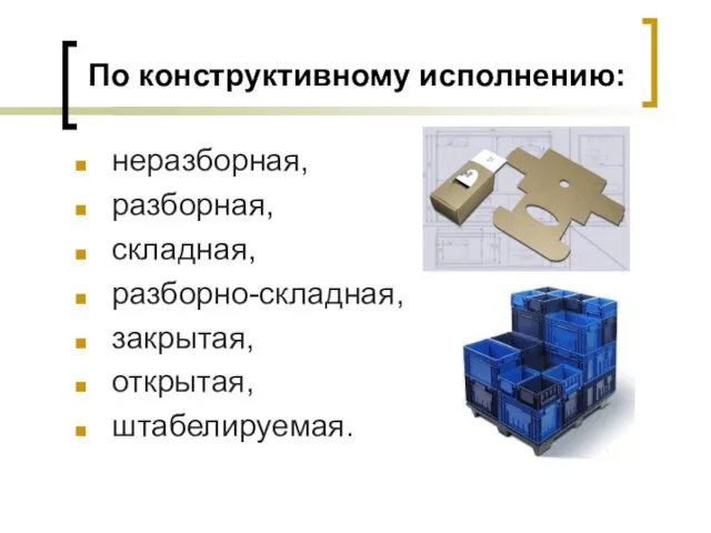 По конструктивному исполнению: неразборная, разборная, складная, разборно-складная, закрытая, открытая, штабелируемая.