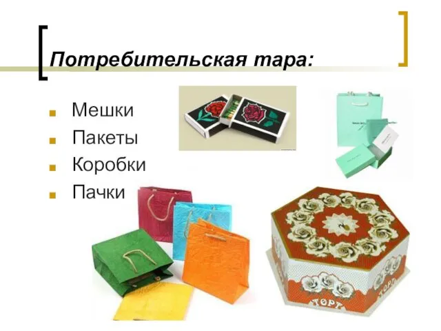 Потребительская тара: Мешки Пакеты Коробки Пачки