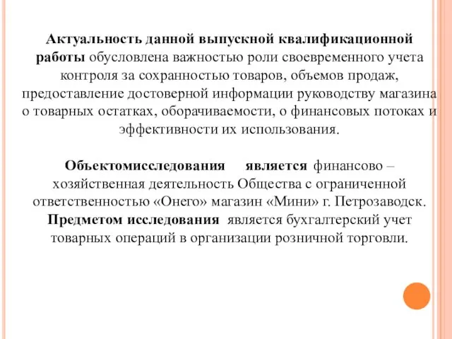 Актуальность данной выпускной квалификационной работы обусловлена важностью роли своевременного учета контроля