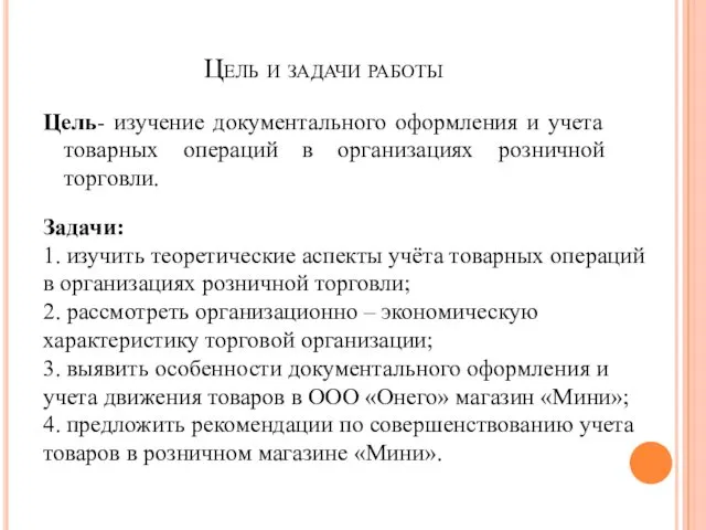 Цель и задачи работы Цель- изучение документального оформления и учета товарных