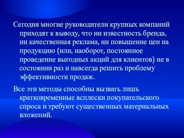 Сегодня многие руководители крупных компаний приходят к выводу, что ни известность