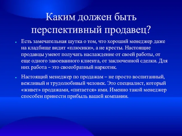 Каким должен быть перспективный продавец? Есть замечательная шутка о том, что