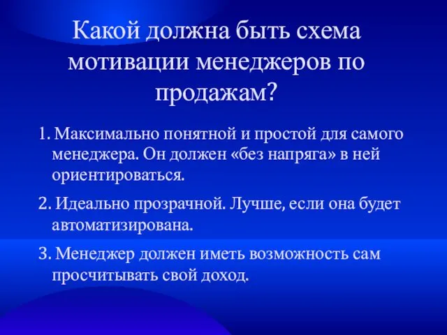 Какой должна быть схема мотивации менеджеров по продажам? 1. Максимально понятной