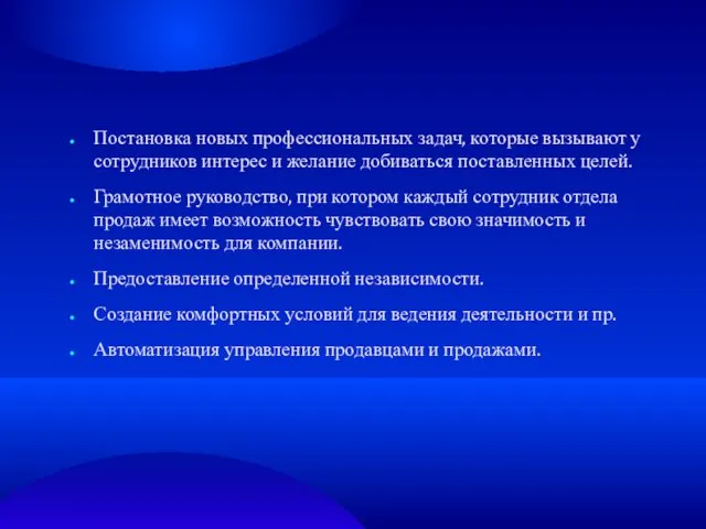 Постановка новых профессиональных задач, которые вызывают у сотрудников интерес и желание