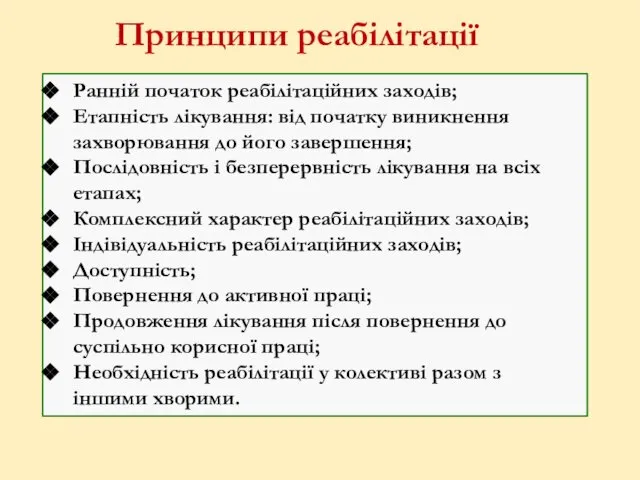 Принципи реабілітації Ранній початок реабілітаційних заходів; Етапність лікування: від початку виникнення