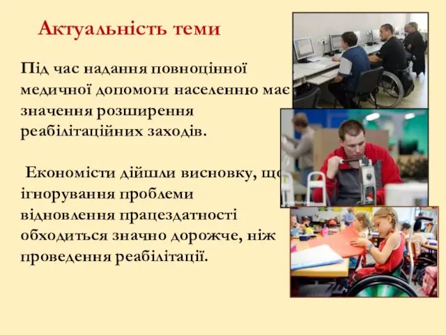 Актуальність теми Під час надання повноцінної медичної допомоги населенню має значення