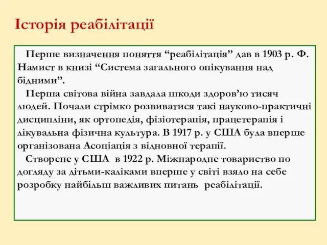 Історія реабілітації Перше визначення поняття “реабілітація” дав в 1903 р. Ф.