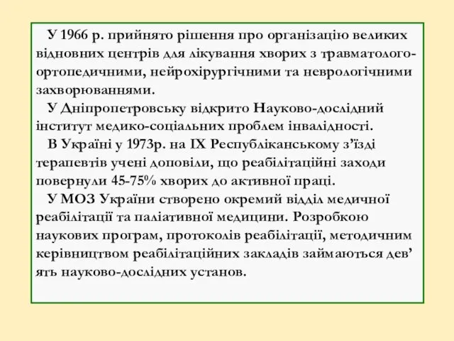 У 1966 р. прийнято рішення про організацію великих відновних центрів для