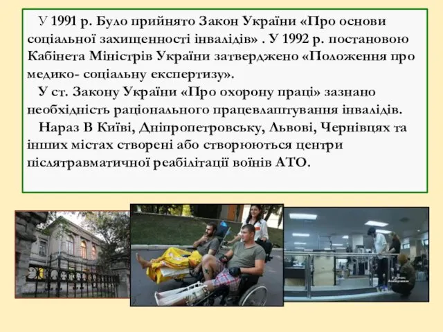 У 1991 р. Було прийнято Закон України «Про основи соціальної захищенності