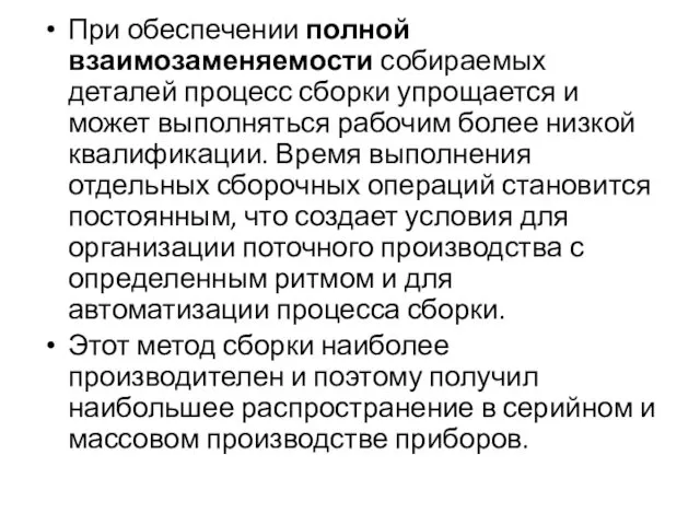 При обеспечении полной взаимозаменяемости собираемых деталей процесс сборки упрощается и может