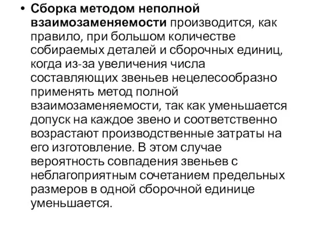 Сборка методом неполной взаимозаменяемости производится, как правило, при большом количестве собираемых