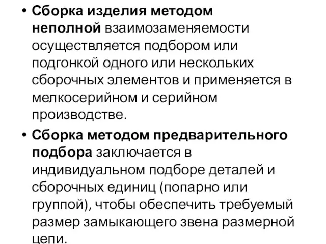 Сборка изделия методом неполной взаимозаменяемости осуществляется подбором или подгонкой одного или