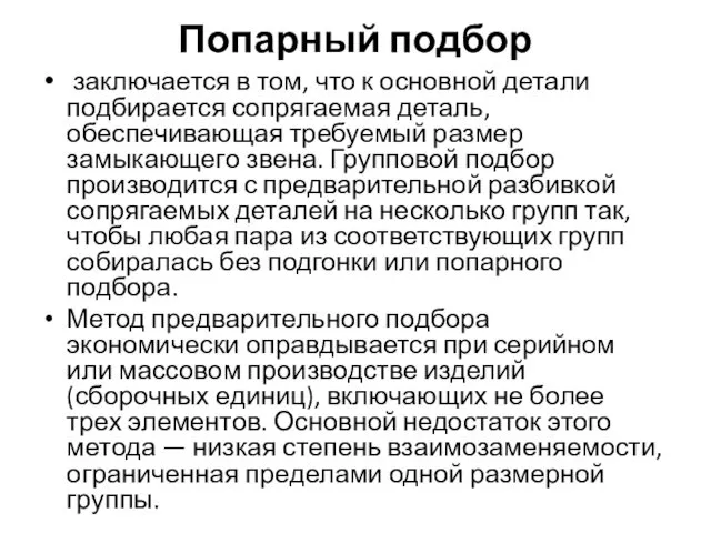 Попарный подбор заключается в том, что к основной детали подбирается сопрягаемая