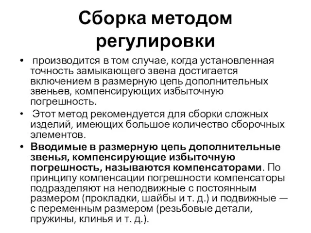 Сборка методом регулировки производится в том случае, когда установленная точность замыкающего