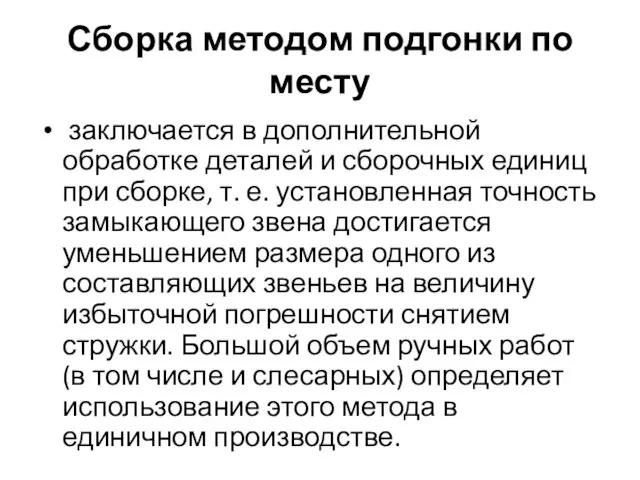 Сборка методом подгонки по месту заключается в дополнительной обработке деталей и