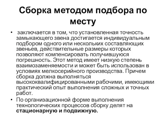 Сборка методом подбора по месту заключается в том, что установленная точность