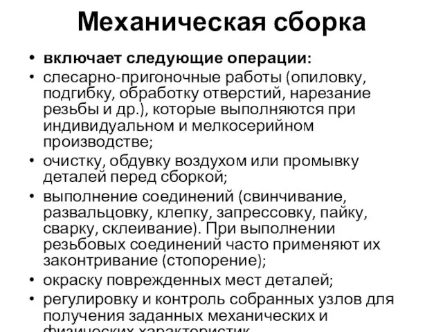 Механическая сборка включает следующие операции: слесарно-пригоночные работы (опиловку, подгибку, обра­ботку отверстий,