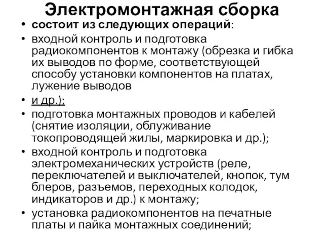 Электромонтажная сборка состоит из следующих операций: входной контроль и подготовка радиокомпонентов