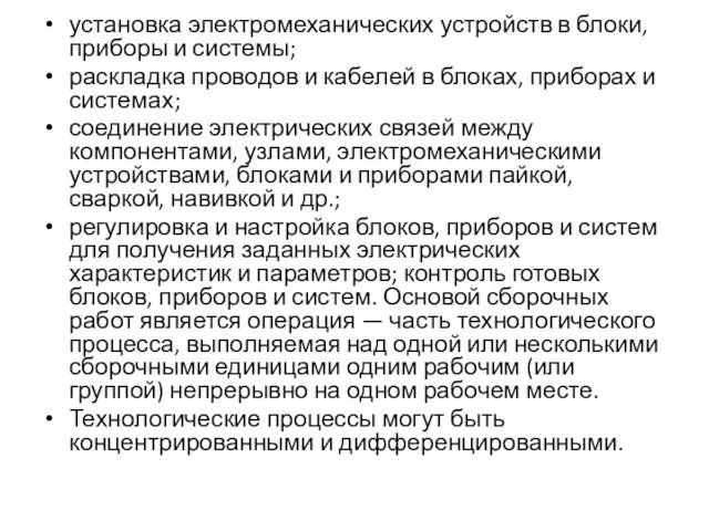 установка электромеханических устройств в блоки, приборы и системы; раскладка проводов и