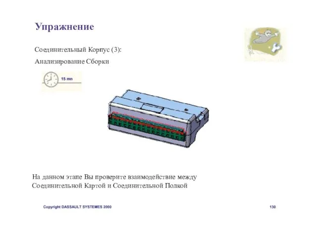 Упражнение Соединительный Корпус (3): Анализирование Сборки На данном этапе Вы проверите