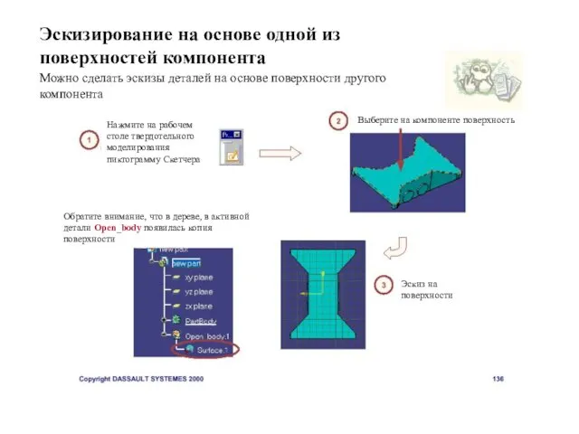 Эскизирование на основе одной из поверхностей компонента Можно сделать эскизы деталей